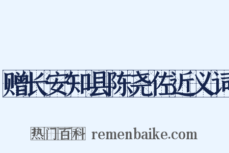 赠长安知县陈尧佐近义词是什么意思的图片